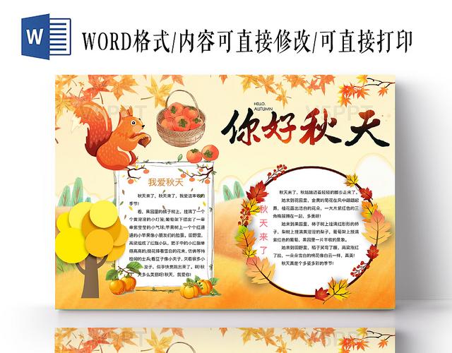 卡通可爱你好秋天手抄报word模板