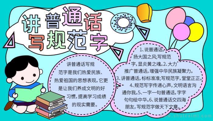 讲普通话用文明手抄报讲普通话手抄报