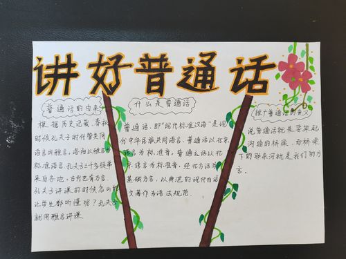 杏园小学 二五中队 推广普通话手抄报