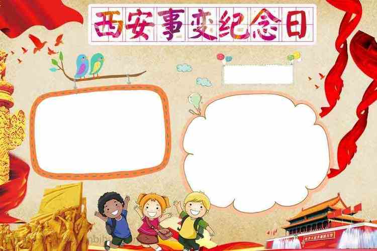 西安事变手抄报小学生爱国手抄报简笔画