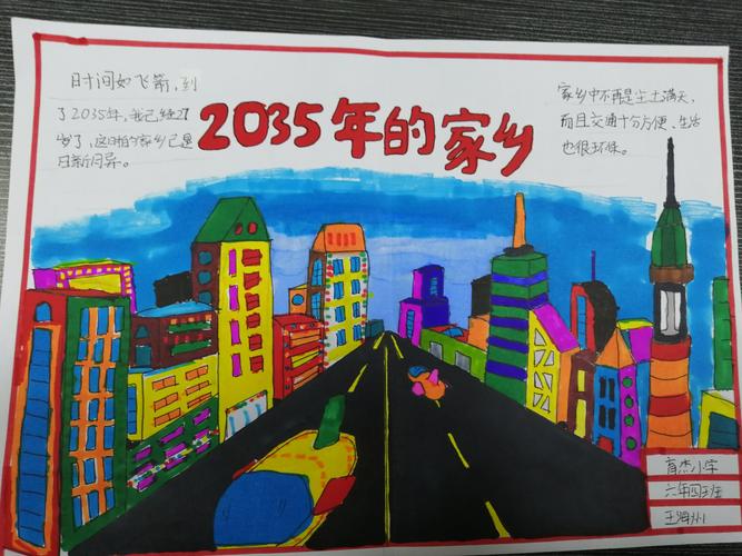 手中笔绘出美好未来 育杰小学六年四班畅想我的2035手抄报作品