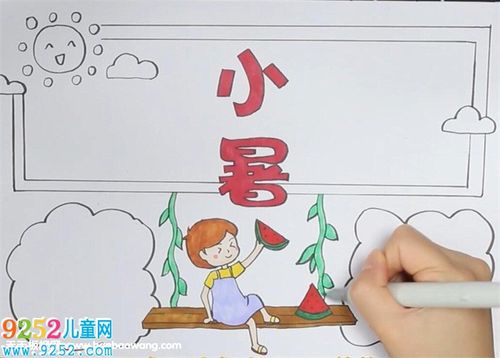 小暑手抄报 季节手抄报