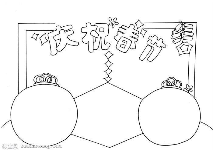 庆祝春节手抄报小学生春节手抄报