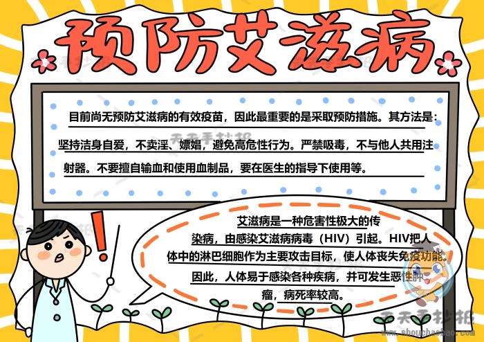 预防艾滋病手抄报怎么画简单漂亮预防艾滋病手抄报内容文字资料