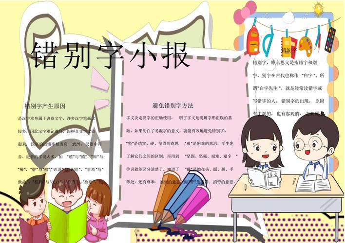 错别字正确电子小报手抄报word小报.pdf 1页