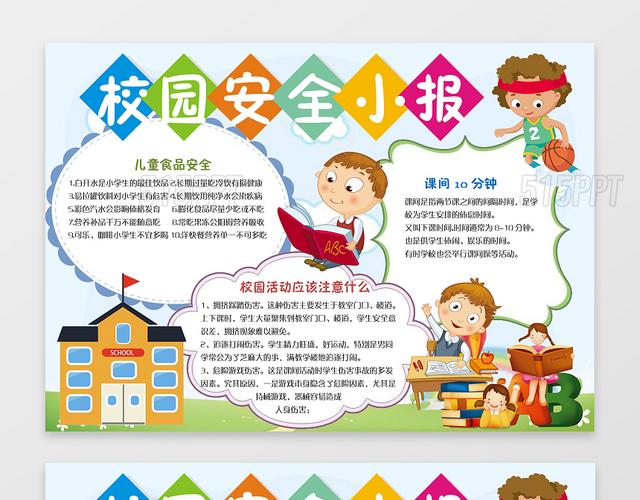 赞芽ppt 小学生手抄报 校园安全小报word学习电子小报手抄小报边框