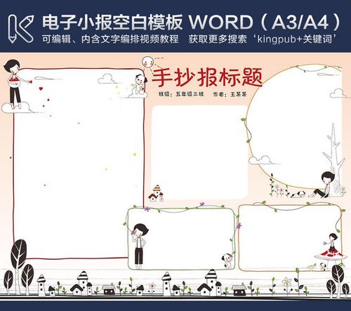 word版卡通空白电子小报手抄报小报模板手抄报图片大全安全小报