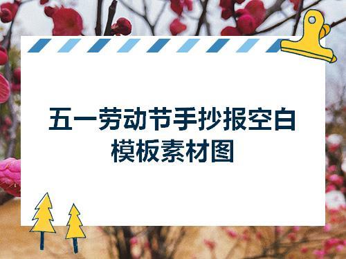 五一劳动节手抄报空白模板素材图五一劳动节零二七艺考