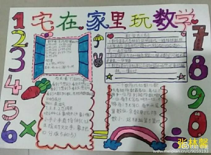 《数你精彩》东岭中心小学404班数学手抄报剪影