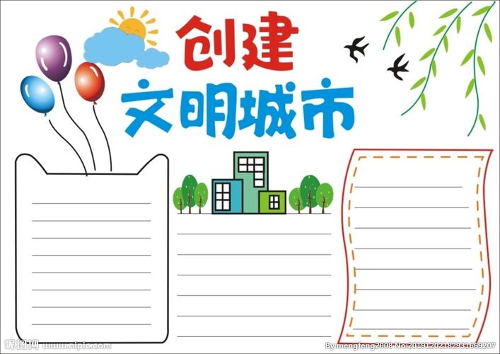 文明城市建设手抄报创建文明城市建设手抄报