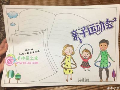 幼儿亲子运动会手抄报运动会手抄报