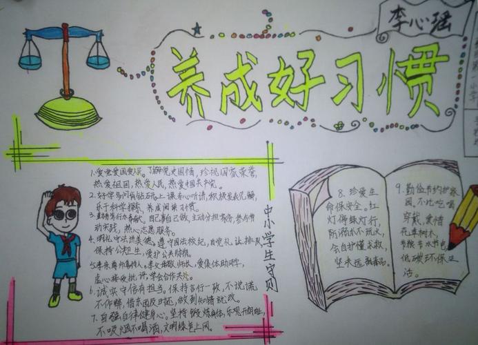 养成好习惯手抄报内容小学生手抄报