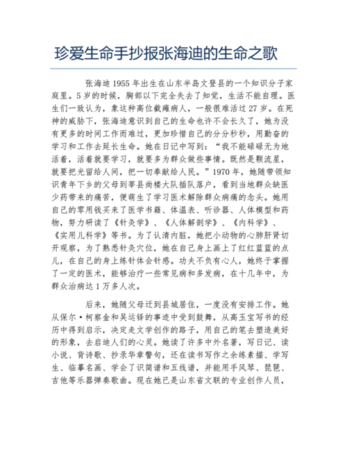 珍爱生命手抄报张海迪的生命之歌文字稿.docx 2页