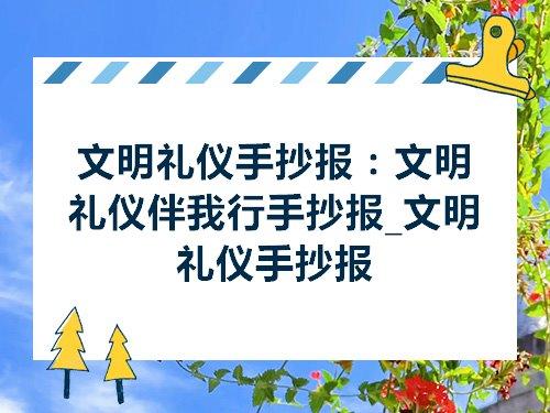 文明礼仪手抄报文明礼仪伴我行手抄报文明礼仪手抄报