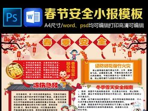 春节寒假手抄报word模板1春节假期安全小报2016猴年春节安全手抄报