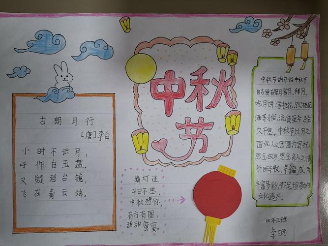 明珠小学四年三班中秋月圆主题活动手抄报合集