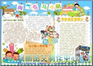 淘气包马小跳读书卡手抄报好书推荐板报读后感画报小报模板1731