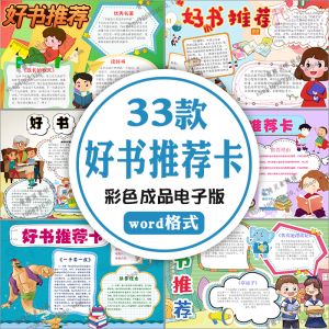 读书阅读好书推荐卡word电子小报中小学生a3a4彩色成品手抄报模板