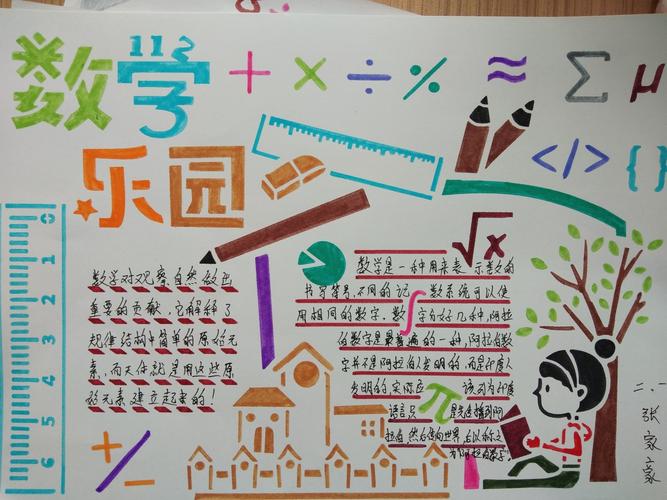 用数学妆点绘画二年级一班数学手抄报展示