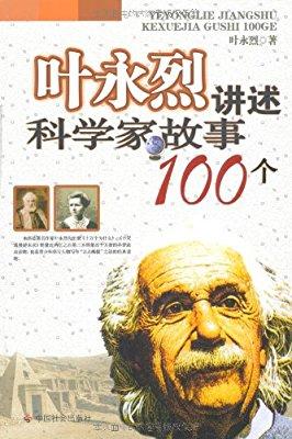 叶永烈讲述100个科学家的手抄报 数学家手抄报