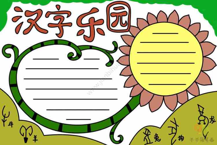 汉字乐园手抄报汉字手抄报简笔画