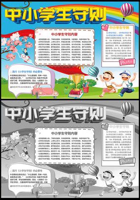 创造竖版中小学生守则手抄报小学生守则手抄报