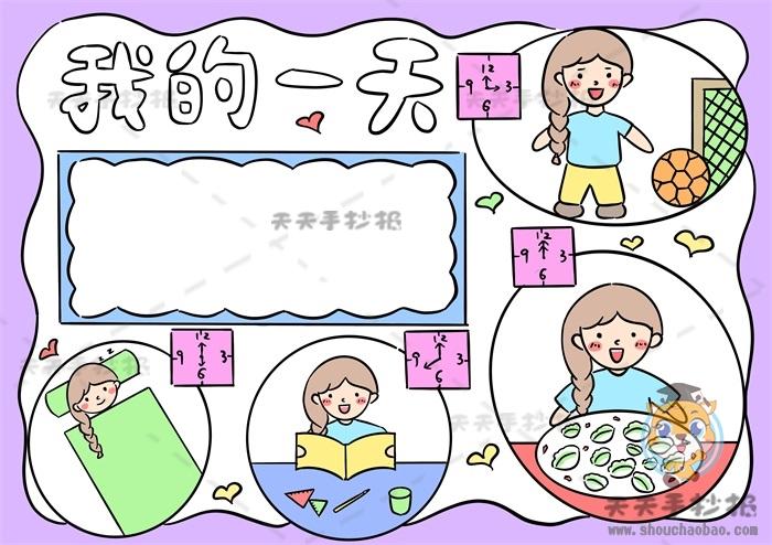 小学生我的一天手抄报图片模板我的一天手抄报创意画法教程 - 天天手