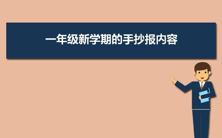 一年级新学期更进步为主题的手抄报一年级新生手抄报