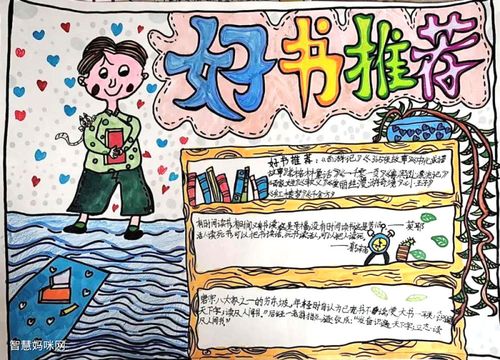 小学生好书推荐手抄报图片