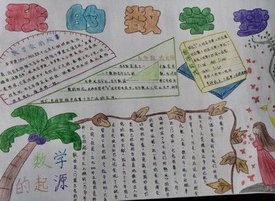 小学生数学报纸手抄报 小学生数学手抄报