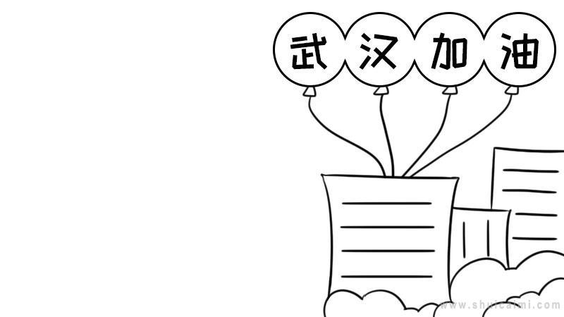 关于为武汉加油的手抄报怎么画为武汉加油手抄报模板