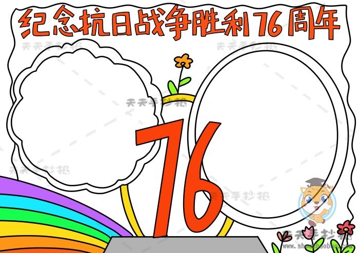 纪念抗日战争胜利76周年手抄报模板抗日战争胜利76周年手抄报内容