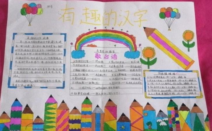 汉字真有趣杏花村小学501班手抄报比赛活动纪实