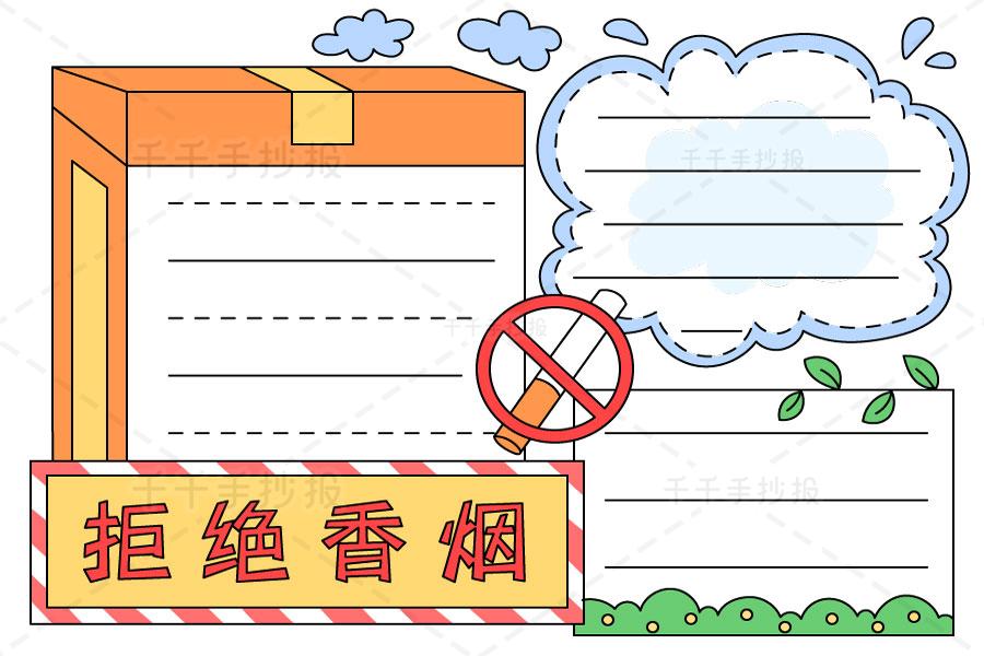 拒绝香烟手抄报小学生适用