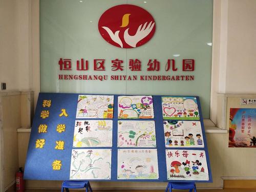 科学做好入学准备教师手抄报展