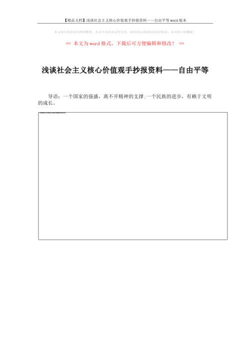 精品文档浅谈社会主义核心价值观手抄报资料自由平等word版本