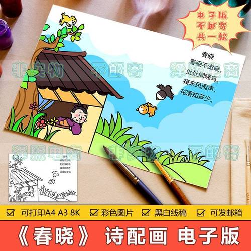 春晓诗配画儿童画手抄报模板小学生一年级语文古诗春晓简笔画线稿