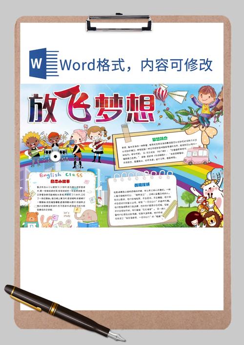 放飞梦想手抄报word模板