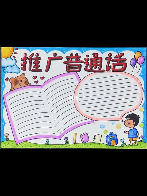 推广普通话手抄报小学生手抄报  手抄报模板  手抄报  推广普通话