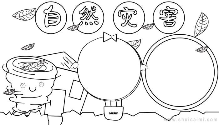 有关自然灾害的手抄报怎么画自然灾害手抄报模板