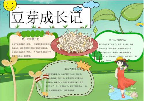 可爱豆芽成长记小报手抄报pdf1页