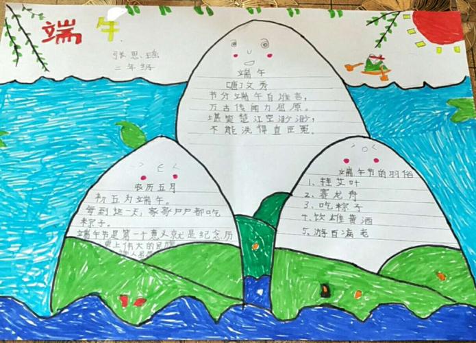 冉庄镇西辛庄小学二年级端午节手抄报