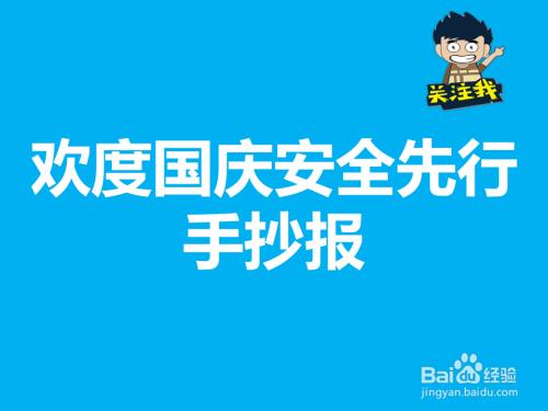 国庆节幼儿园安全教育手抄报幼儿园安全手抄报