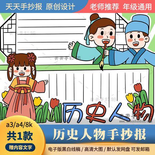 中国古代历史人物手抄报电子版a3a4小学生学历史手抄报半成品涂色