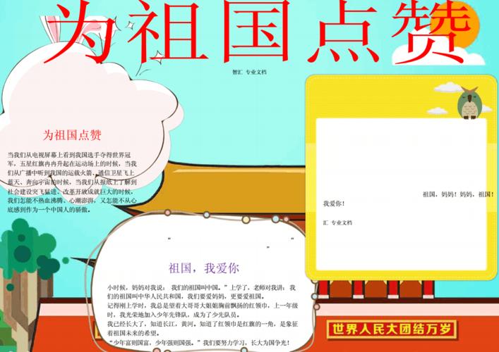 插画风为祖国点赞word手抄报小报word小报电子小报手抄报.docx 2页