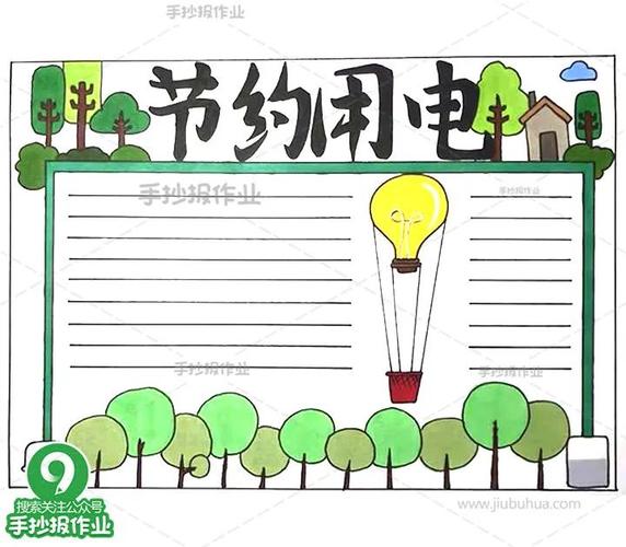 节约用电手抄报节能从点滴做起