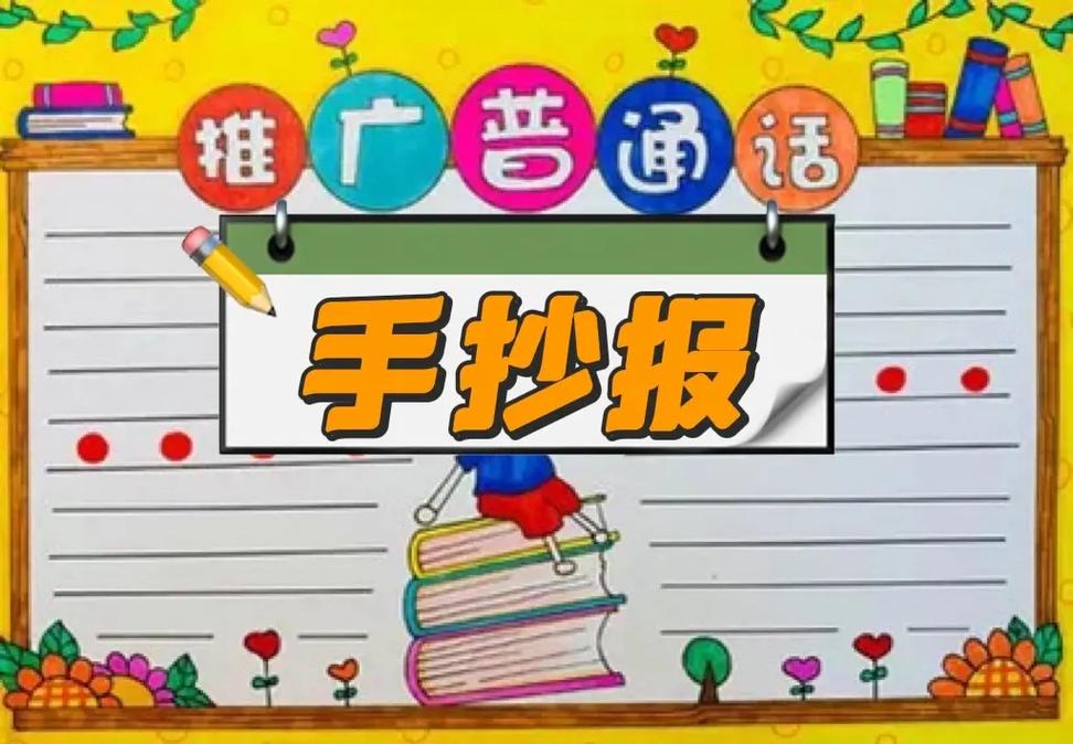 推广普通话手抄报.小学生手抄报 - 抖音