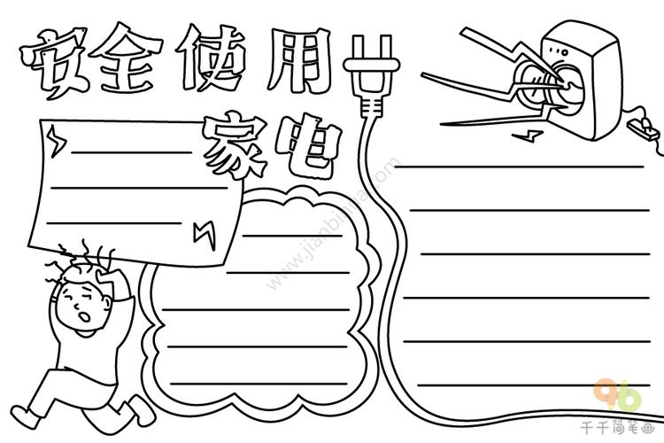 安全使用家电手抄报图片安全手抄报简笔画