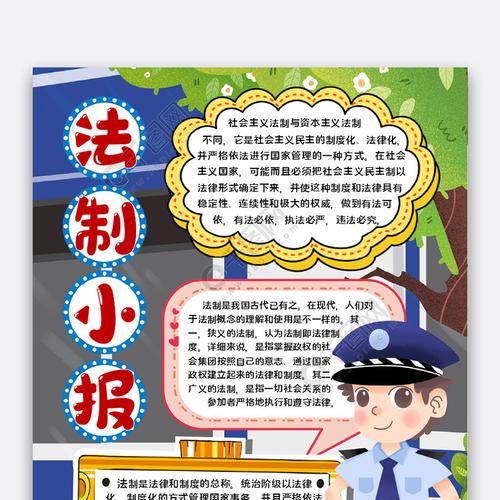 法制小报法治纪律手抄报