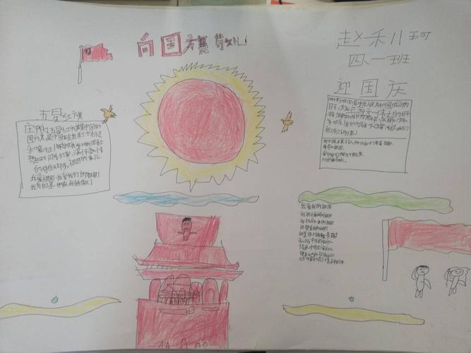 屯子镇中心小学 四年级一班 向国旗敬礼手抄报